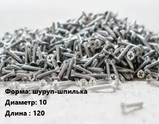 Шуруп шуруп-шпилька 10х120 ГОСТ: DIN 571 сантехнический